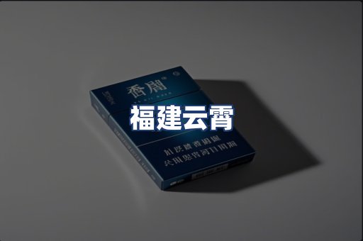 福建云霄